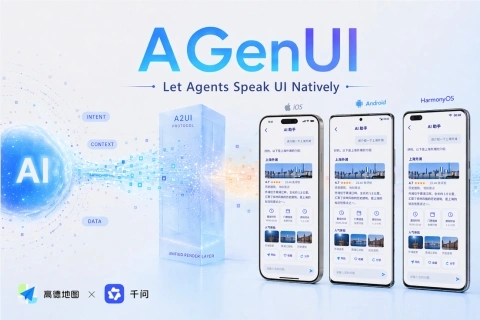 高德联合千问开源AGenUI：一套代码实现Agent UI跨iOS安卓鸿蒙部署