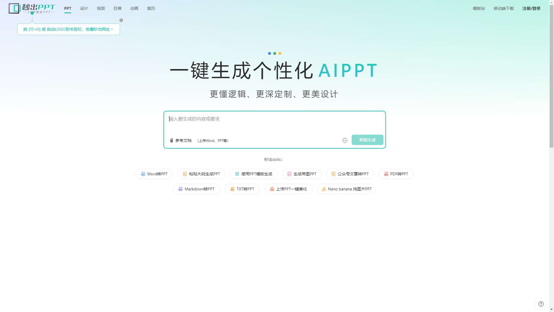 秒出PPT