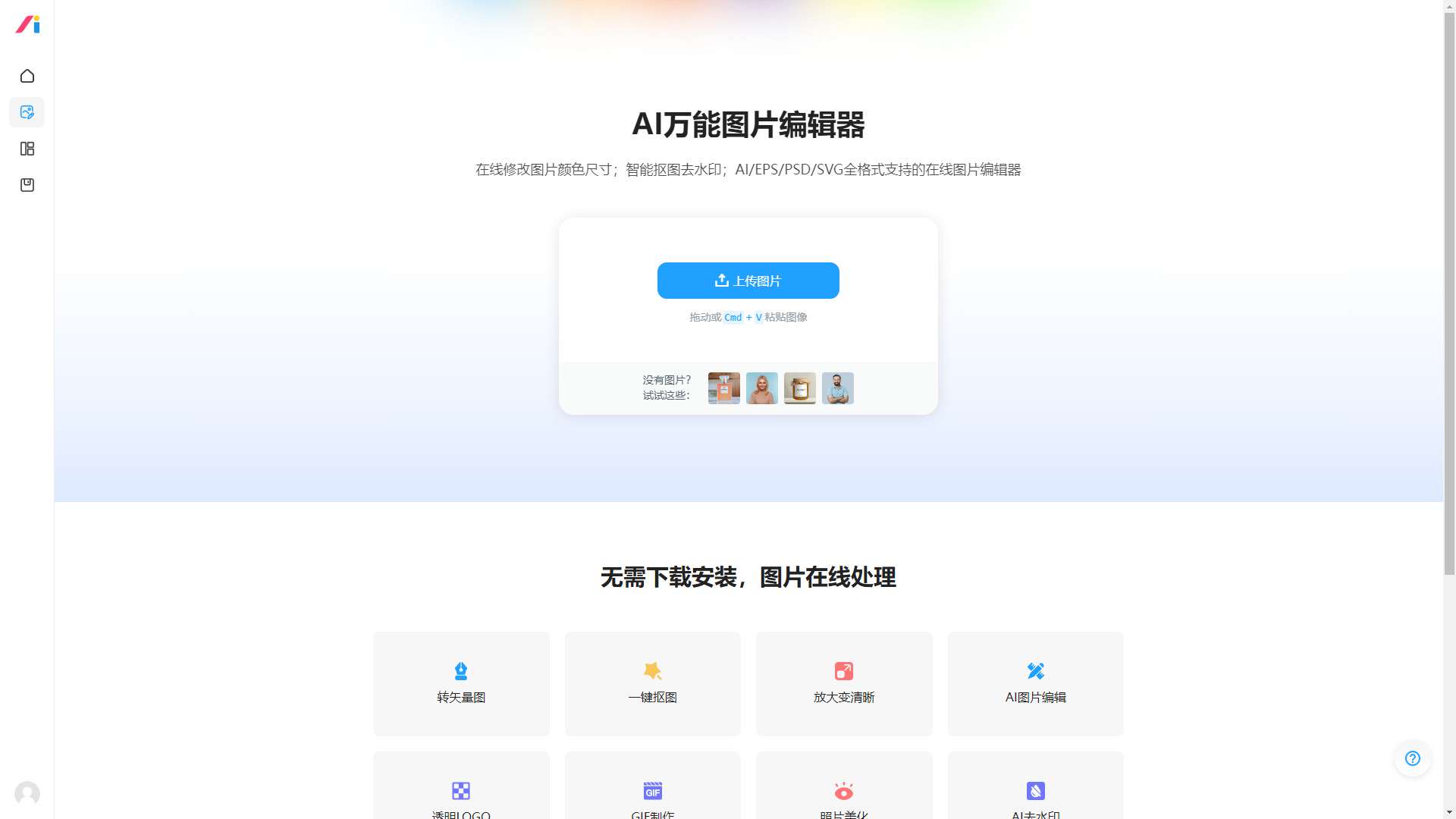 AI改图神器