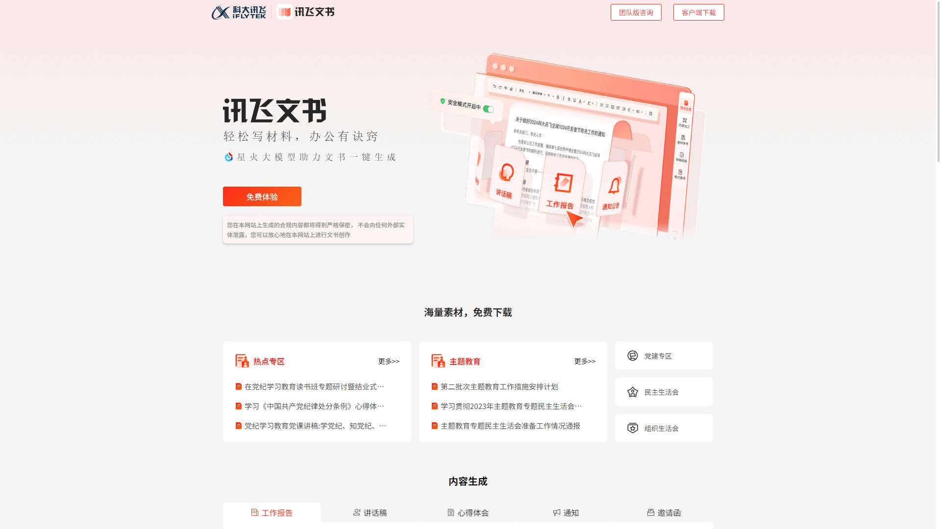 讯飞文书