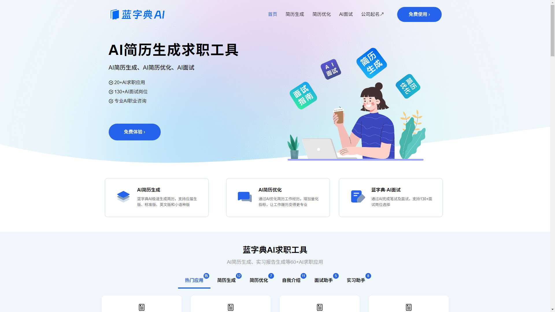 蓝字典AI求职