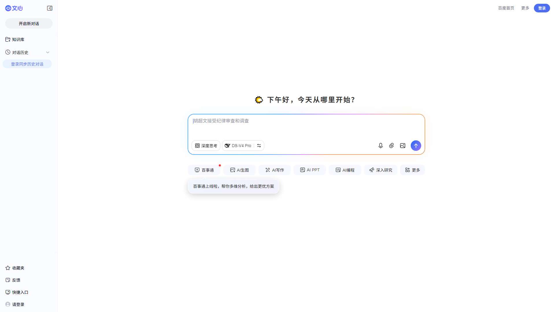 百度AI探索版