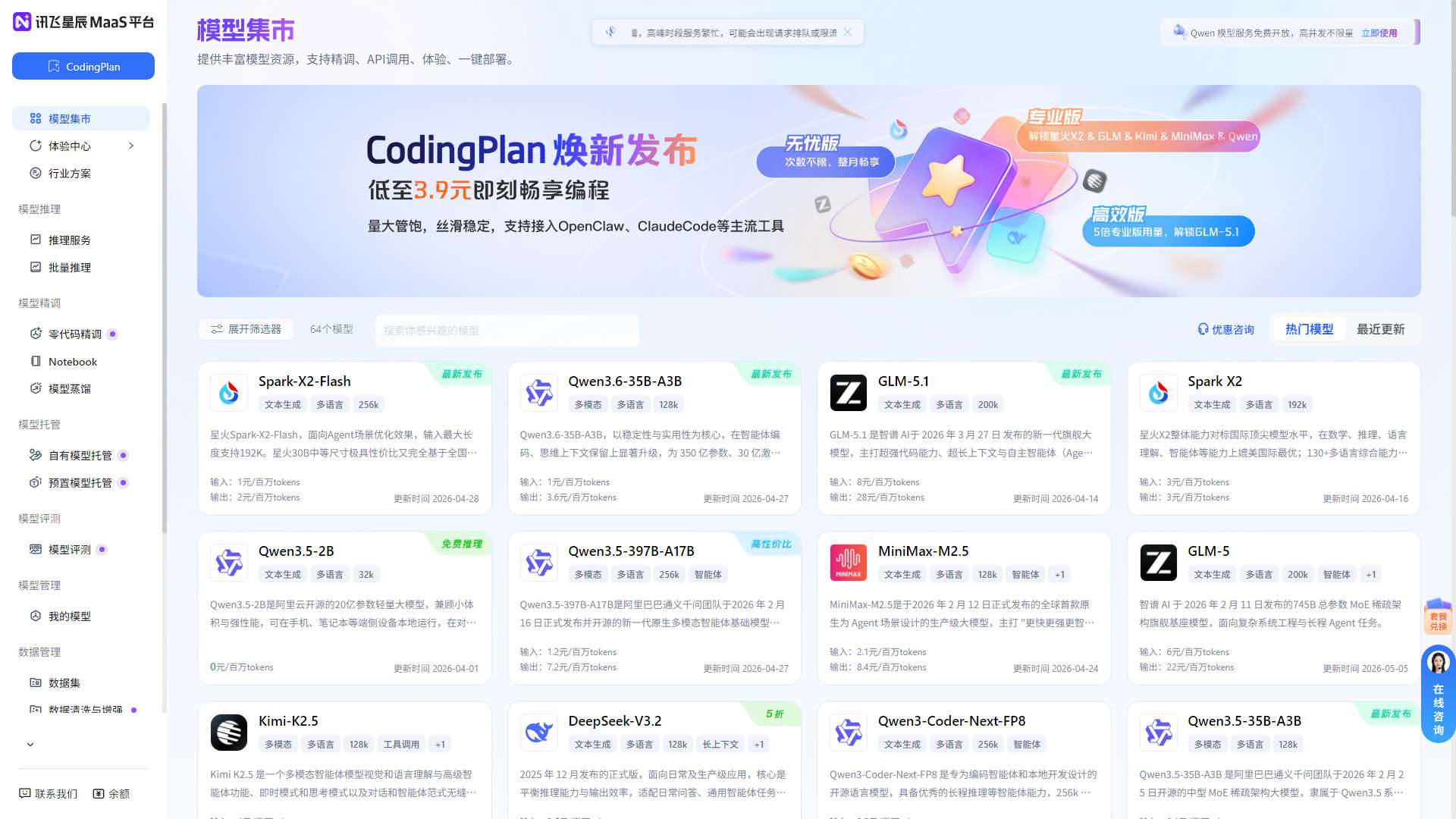 讯飞星辰MaaS